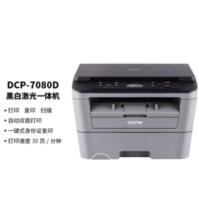 兄弟（brother）DCP-7080D 黑白激光多功能一體機(打印、復印、掃描、自動雙面）