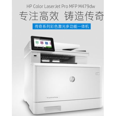 惠普（HP）M479dw打印機A4彩色激光多功能打印復印掃描一體機