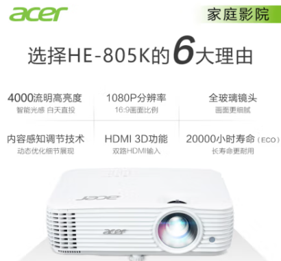 宏碁（Acer）HE-805K 投影機(jī) 投影儀家用 投影電視