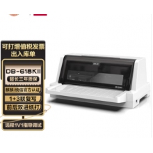 得力(deli)DB-618KⅡ 1+3聯(lián)針式打印機(jī)營改增稅控發(fā)票針織打印機(jī)票據(jù)電子面單快遞發(fā)貨送貨出庫單辦公打印機(jī)