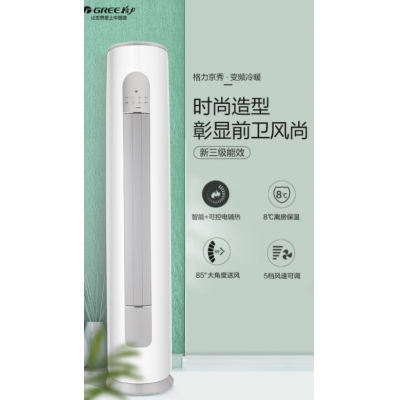 格力（GREE） 新國(guó)標(biāo) 京秀 3匹 變頻冷暖3級(jí)能效 空調(diào)柜機(jī) 