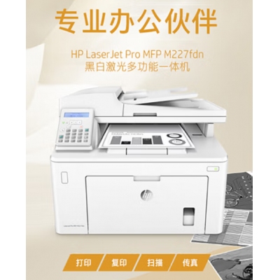 惠普（HP）MFP M227fdn A4黑白激光多功能一體機 （打印、復(fù)印、掃描、傳真）