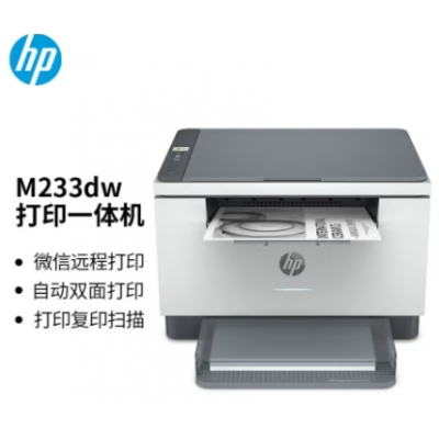 惠普 （HP） M233dw 激光自動(dòng)雙面無線多功能一體機(jī) 打印復(fù)印掃描三合一