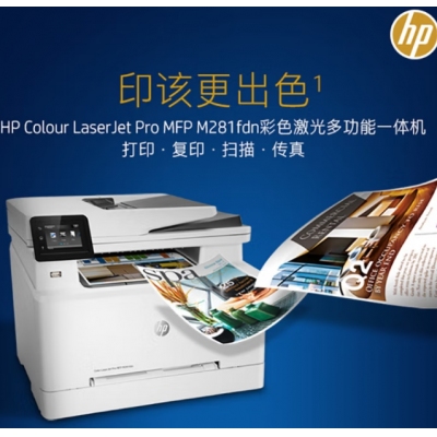 惠普(HP) M281fdn A4彩色激光多功能一體機(jī) (打印、復(fù)印、掃描、傳真)