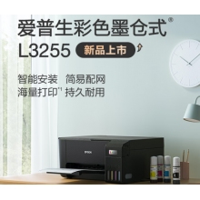  愛普生(EPSON) 墨倉式 L3255 微信打印/無線連接 （打印、復(fù)印、掃描）