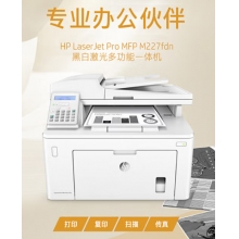 惠普（HP）MFP M227fdn A4黑白激光多功能一體機 （打印、復(fù)印、掃描、傳真）