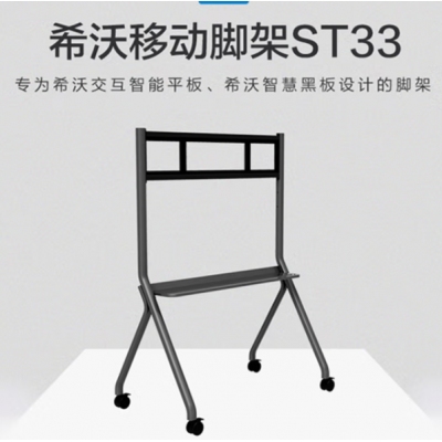 希沃（seewo）ST33交互智能平板移動腳架 適用于希沃交互智能平板