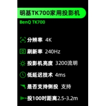 明基（BenQ）TK700 投影儀 投影儀家用 投影機 （4K高清 3200流明 HDR 240Hz&4ms 四向校正）